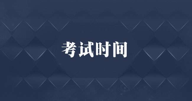 四川省2021年10月自考考试时间