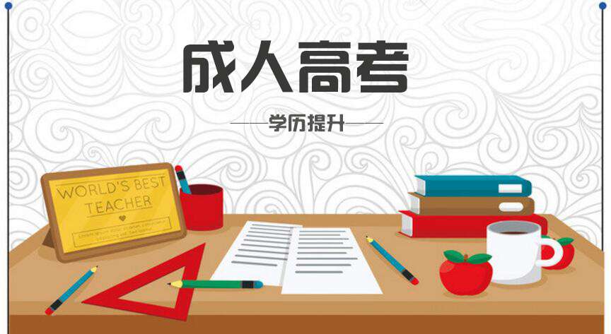 四川省2021年成人高考网上报名时间