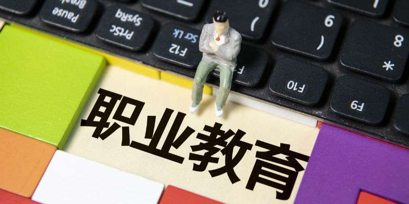 云南省出台实施意见 加快推动现代职业教育高质量发展