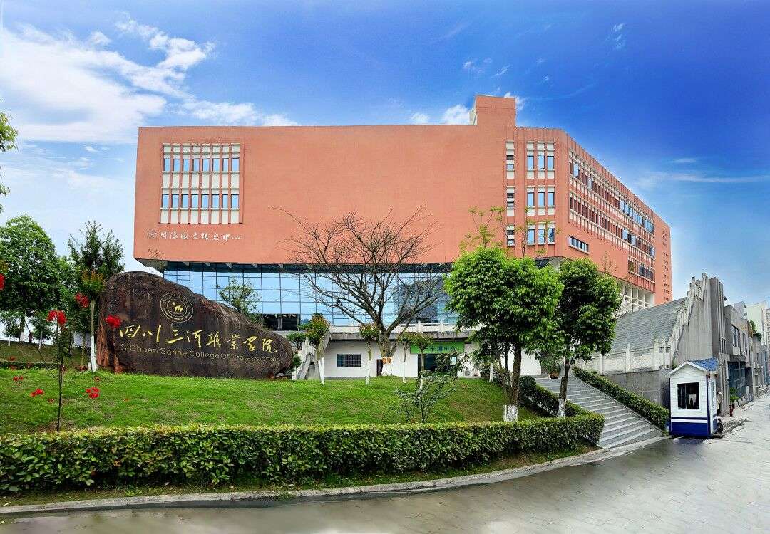 四川三河职业学院 四川三河职业学院