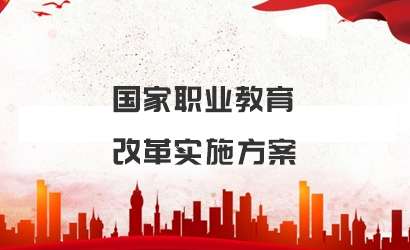 点评:从职普分流到协调发展,是我国职业教育法的重大改革