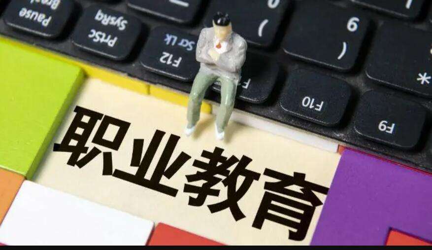 新修订职业教育法将施行!教育部将加快建立“职教高考”制度