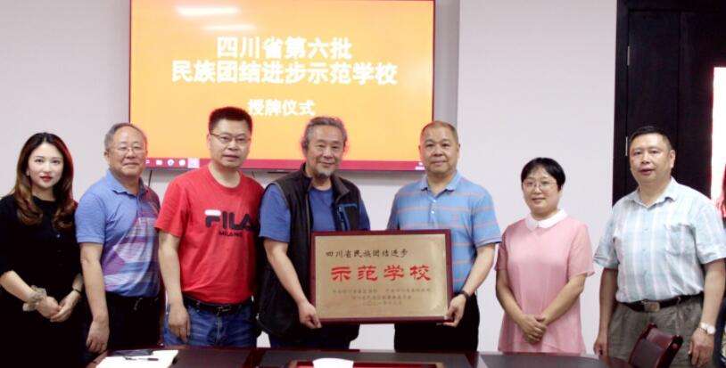 成都艺术职业大学荣获四川省民族团结进步示范单位称号