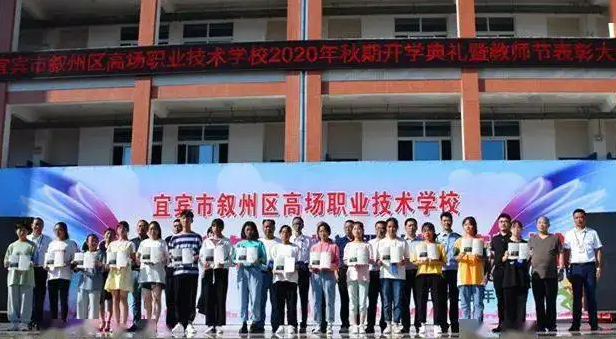 宜宾市叙州区高场职业技术雷竞技官网竞猜
2022年招生简章