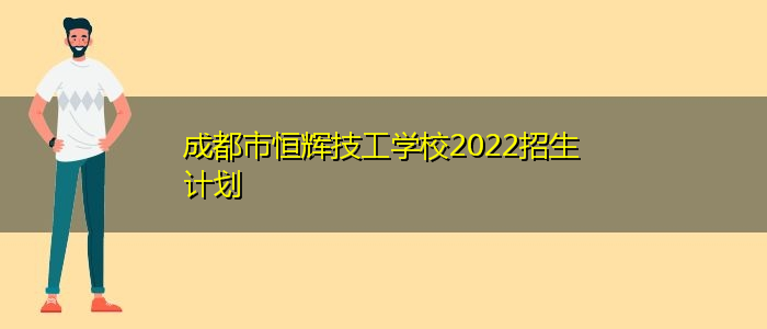 成都市恒辉技工雷竞技官网竞猜
2022年招生简章
