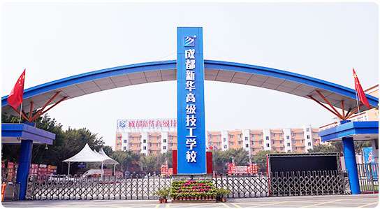 成都新华高级技工雷竞技官网竞猜
2022年招生简章