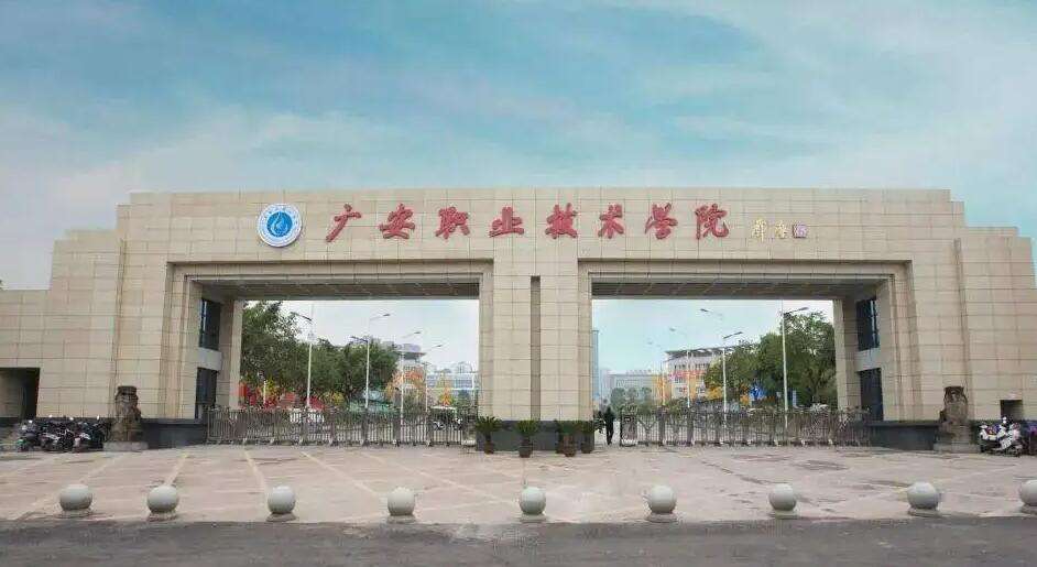 广安技师学院2022年招生简介