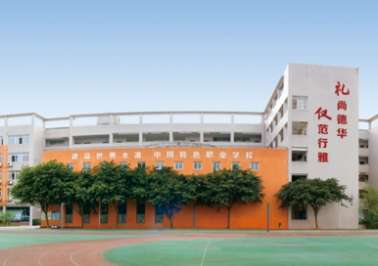 四川省成都市礼仪职业中学2024年招生简章