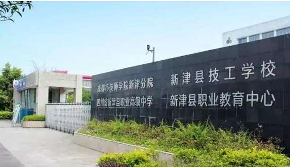 成都市新津区职业高级中学2024年招生简章
