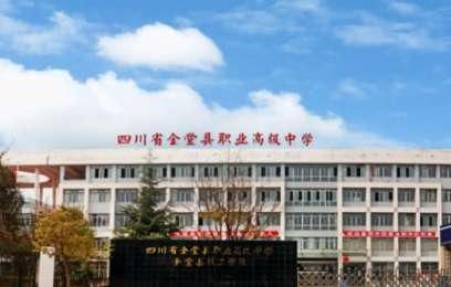 四川省金堂县职业高级中学2024年招生简章