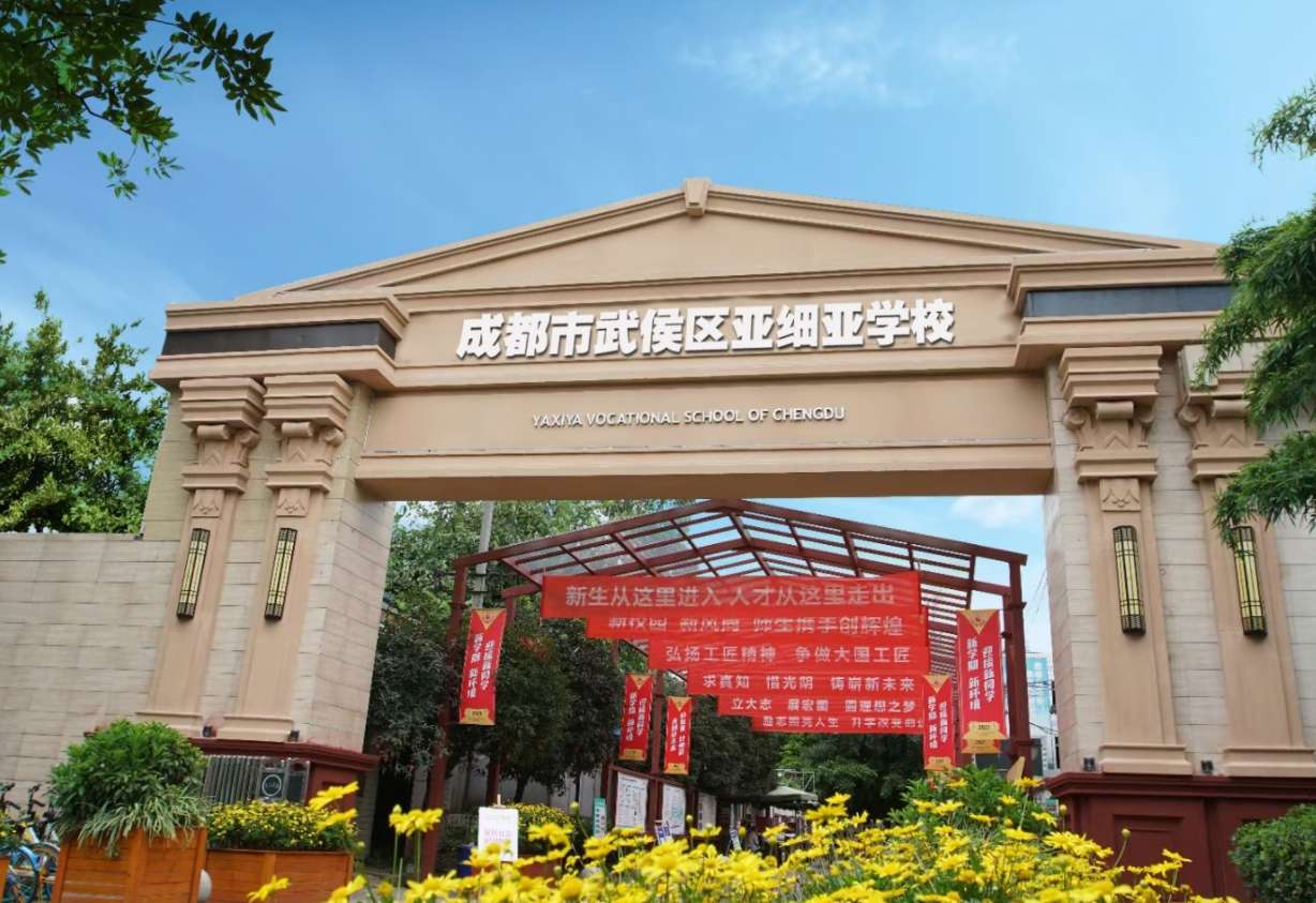 成都市武侯区亚细亚职业雷竞技官网竞猜
2024年招生简章