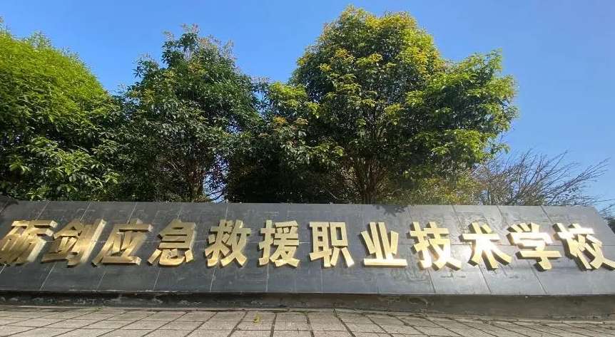 成都市大邑县砺剑应急救援职业技术雷竞技官网竞猜
2024年招生介绍