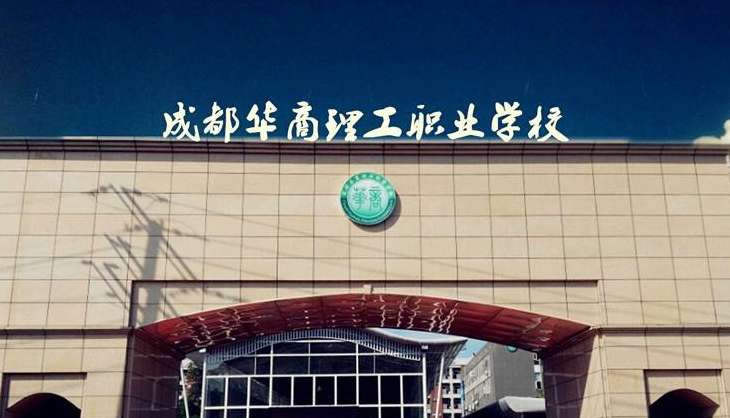 成都华商理工职业雷竞技官网竞猜
2024年招生简章