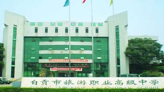 自贡市旅游职业高级中学2024年招生简章