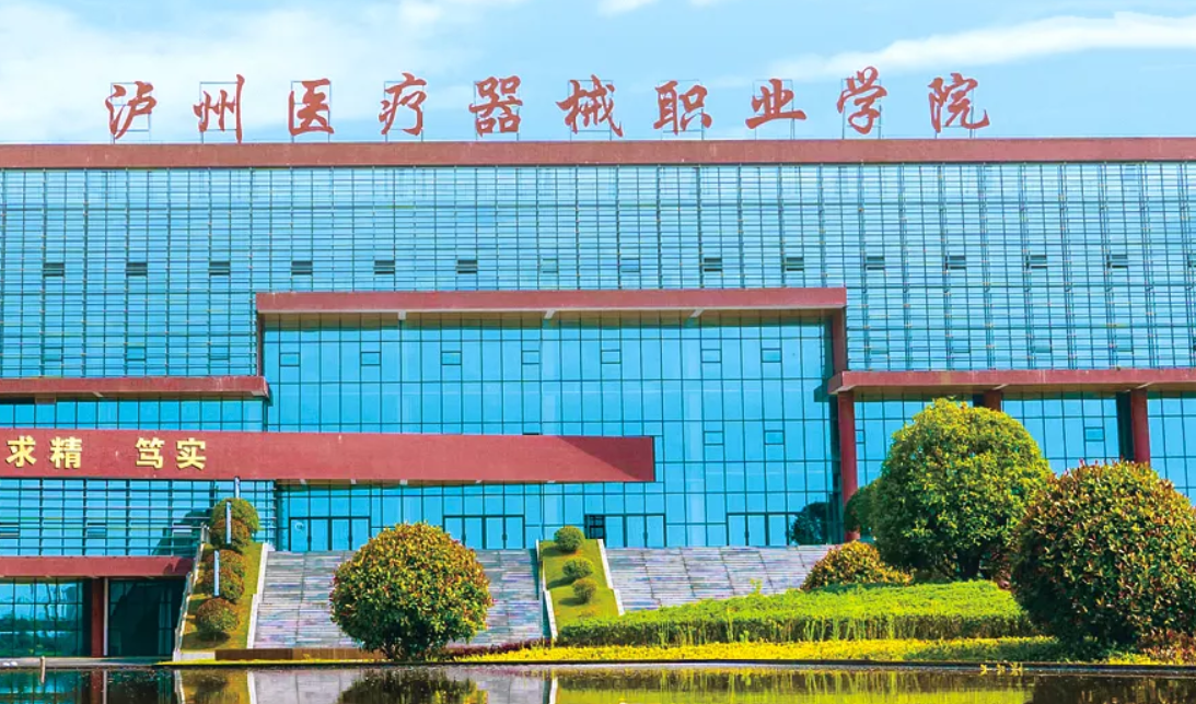 泸州医疗器械职业学院中职部2024年招生简章