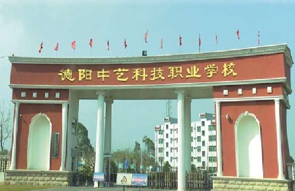 德阳中艺科技职业雷竞技官网竞猜
2024年招生简章