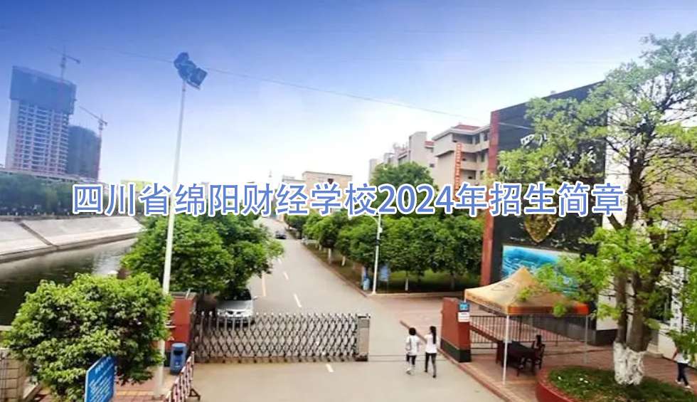 四川省绵阳财经雷竞技官网竞猜
2024年招生简章