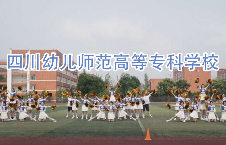 四川幼儿师范高等专科雷竞技官网竞猜
中职2024年招生简章