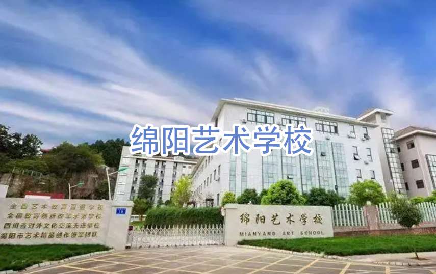 绵阳市艺术雷竞技官网竞猜
2024年招生简章