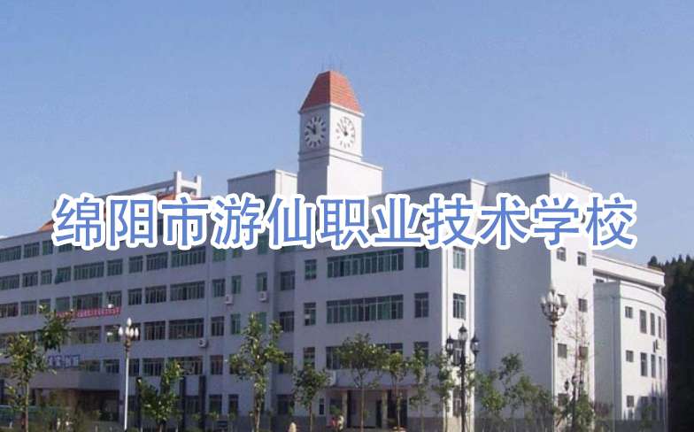 绵阳市游仙职业技术雷竞技官网竞猜
2024年招生简章