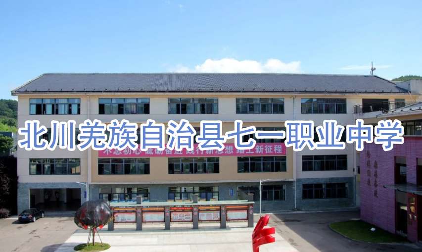 北川羌族自治县七一职业中学2024年招生计划