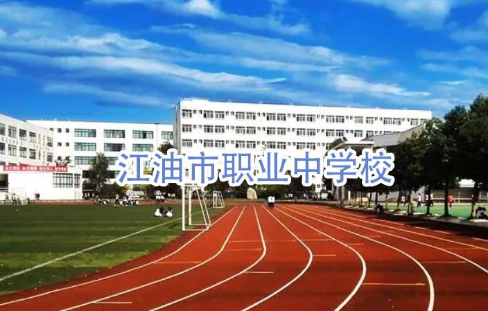江油市职业中雷竞技官网竞猜
2024年招生专业介绍