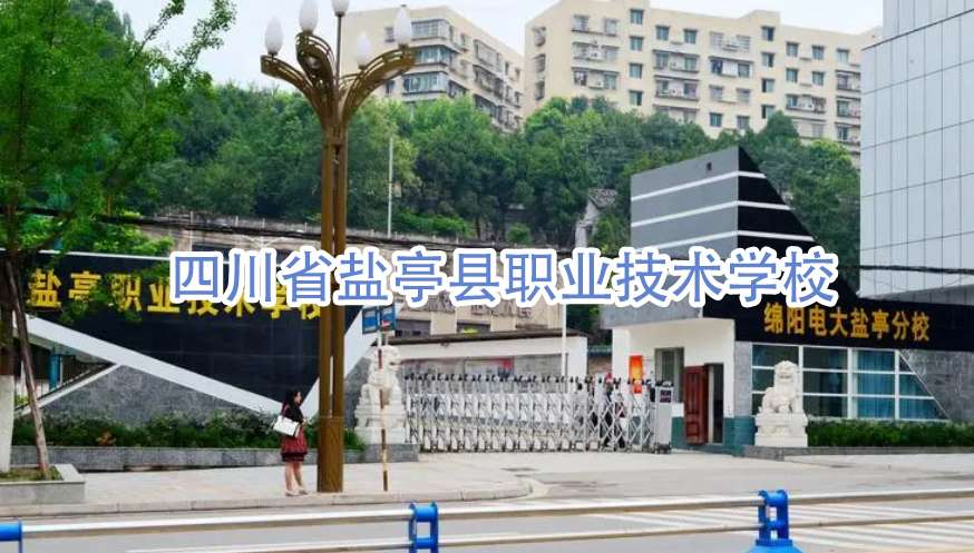 四川省盐亭县职业技术雷竞技官网竞猜
2024年招生简章