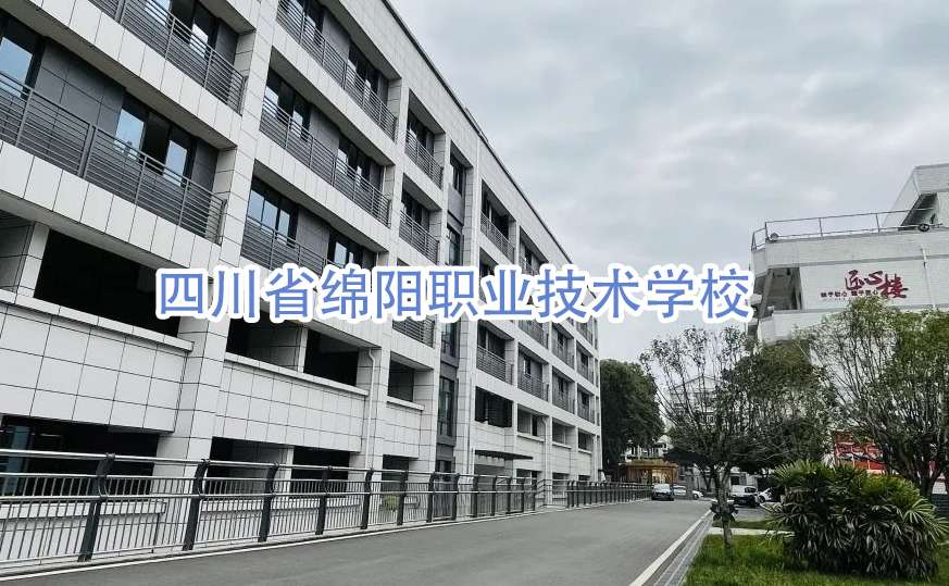 四川省绵阳职业技术雷竞技官网竞猜
2024年招生介绍