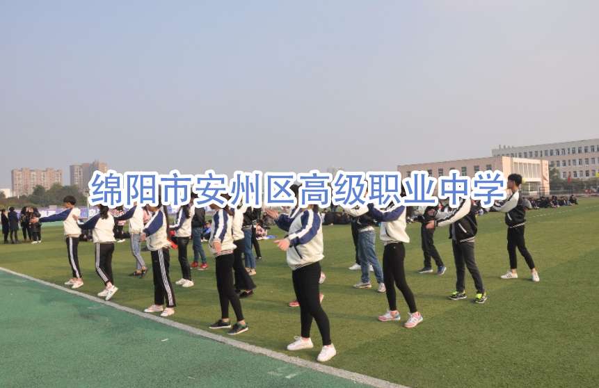 绵阳市安州区高级职业中学2024年招生简介
