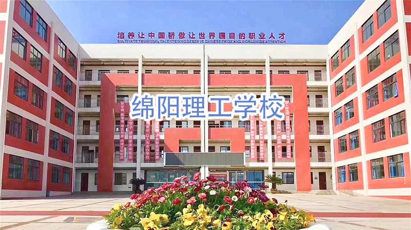 绵阳理工雷竞技官网竞猜
2024年招生简章