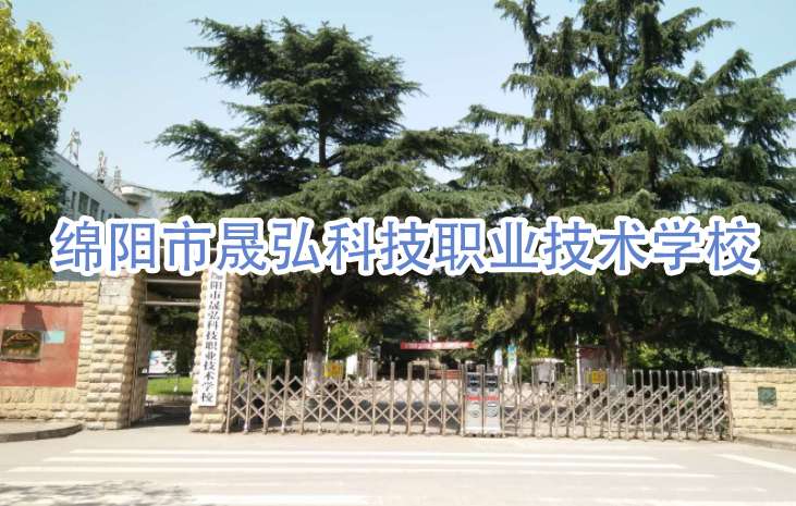 绵阳市晟弘科技职业技术雷竞技官网竞猜
2024年招生简章