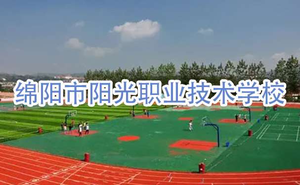 绵阳市阳光职业技术雷竞技官网竞猜
2024年招生简介
