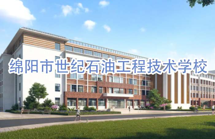 绵阳市世纪石油工程技术雷竞技官网竞猜
2024年招生简章