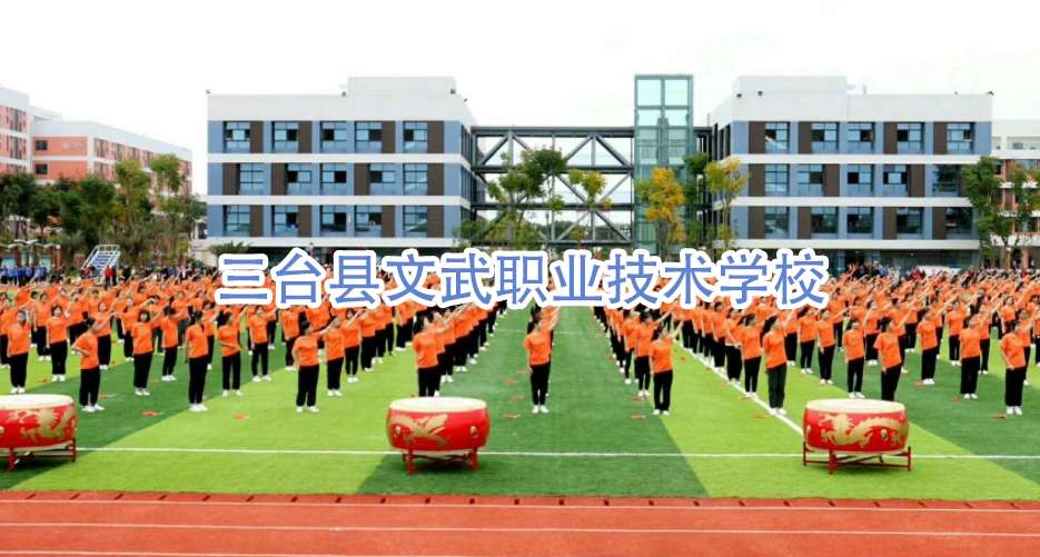 三台县文武职业技术雷竞技官网竞猜
2024年招生简章