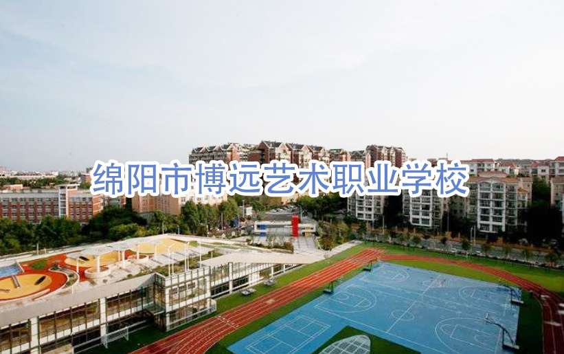 绵阳市博远艺术职业雷竞技官网竞猜
2024年招生简章