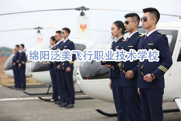 绵阳泛美飞行职业技术雷竞技官网竞猜
2024年简章
