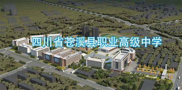 四川省苍溪县职业高级中学2024年招生简章