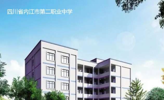 四川省内江市第二职业中学2024年招生简章