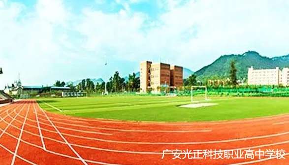 广安光正科技职业高中雷竞技官网竞猜
2024年招生简章
