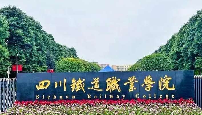 四川铁道职业学院单招和高考分数线多少?
