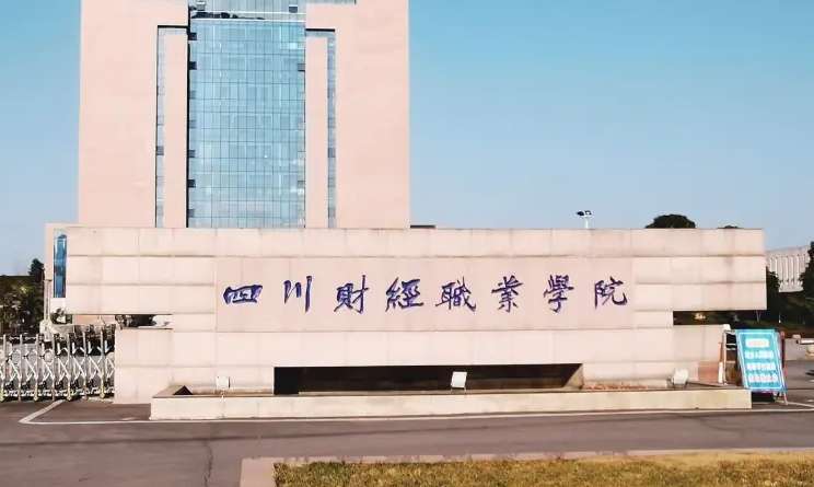 四川财经职业学院2024年单招分数线高考分数线