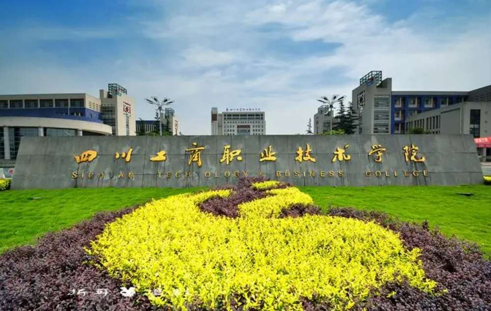 四川工商职业技术学院单招和高考分数线多少?报考建议!