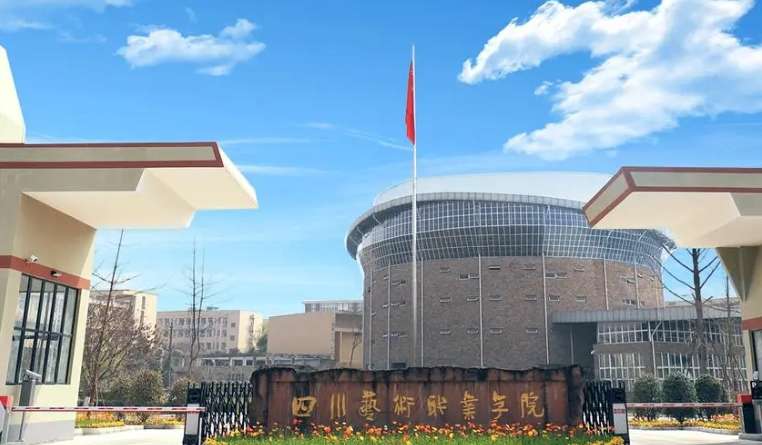 四川艺术职业学院2024年单招分数线高考录取线