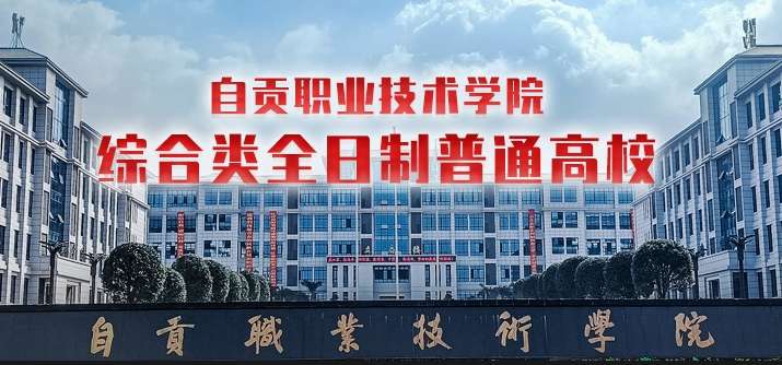 自贡职业技术学院2024年单招分数线和高考分数线