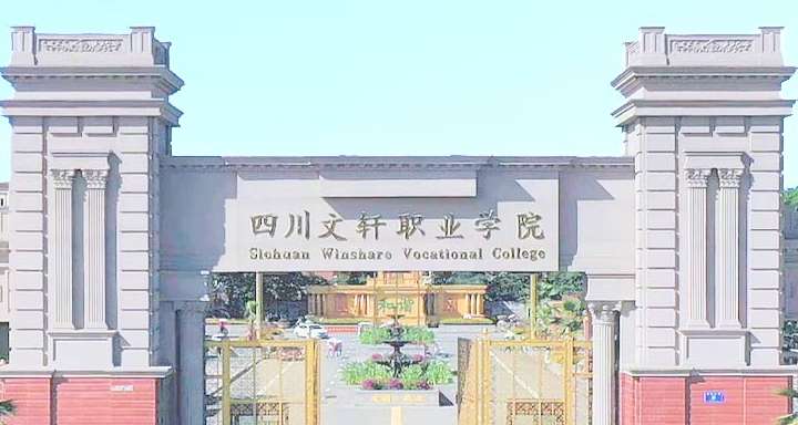 四川文轩职业学院2024年单招分数线和高考调档线
