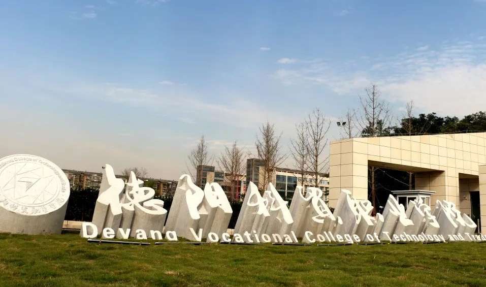 德阳科贸职业学院2024年单招分数线高考调档线公布