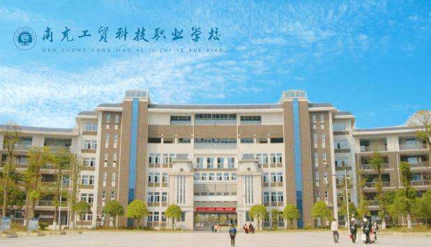 南充工贸科技职业雷竞技官网竞猜
2025年招生简章