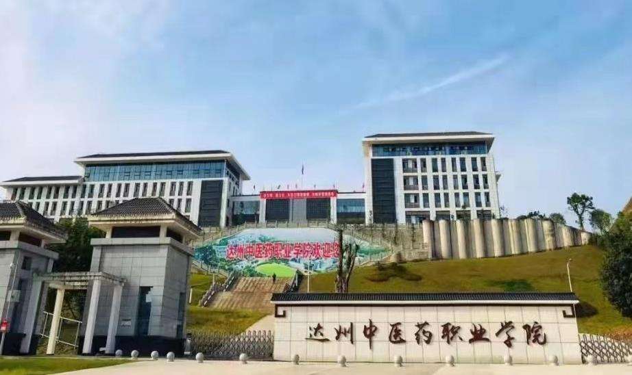 达州中医药职业学院(中职部)2025年招生简章