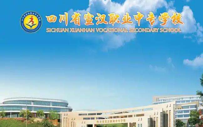 四川省宣汉职业中专雷竞技官网竞猜
2025年招生简章