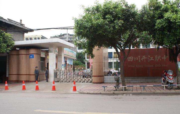 四川省开江县职业中学2025年招生简章